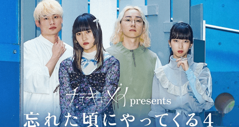 チョーキューメイ presents 『忘れた頃にやってくる4』@渋谷QUATTROに行ってきたよ